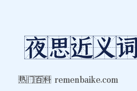 靜夜思近义词是什么意思的图片